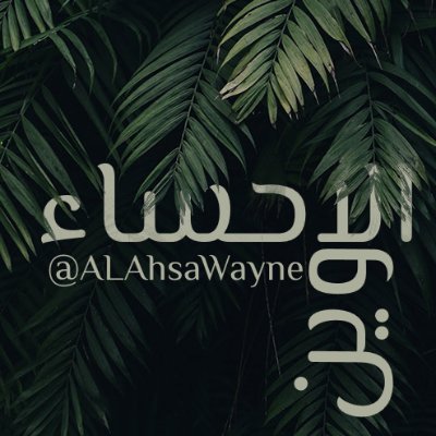 هو دليلك في الاحساء Get all the latest information in alahsa