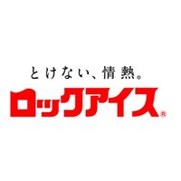 ロックアイス®【公式】 (@rockice_kokubo) 's Twitter Profile Photo