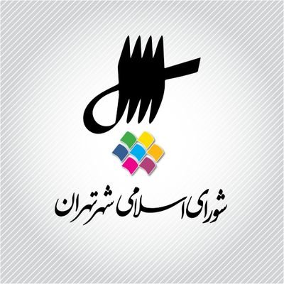 ‏‏‏‏‏‏صفحه رسمی شورای شهر تهران
https://t.co/lyY3U9gkqZ