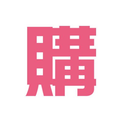 ぴゅあらば購買部サイトさんのプロフィール画像