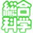 sogokagaku_22