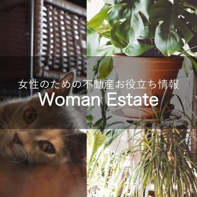 女性のためのマンション購入応援メディア　Woman Estateです！

「普通のOLでもマンションは買える」「自立と将来の備えをすることで、今後人生で起こるかもしれないトラブルにも立ち向かえる」ということに気づいていますか？

マイホームのことなら何でも相談してくださいね。