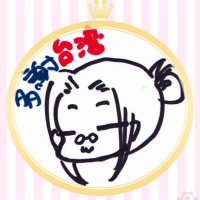 朋子@台湾好きな海外仕入れする人 (@tomokoroom1) 's Twitter Profile