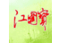 jiangguobao's profile image