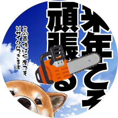 主に日常・思考ログです。基本的には無害の中度難聴ですが、笑いであなたを殺しつつお茶を飲みます。頑張るのやめたってよ【干し芋: https://t.co/93ifJYS2n9】