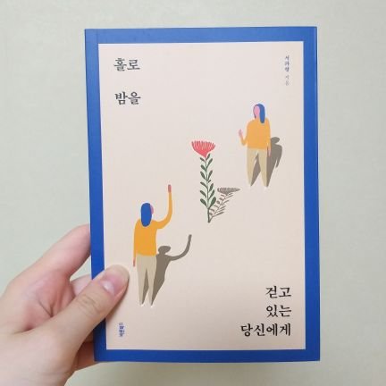 여러가지 아무말 /학교폭력 피해자...보단 생존자라고 불러주세요/ 상담심리학과 졸업생 / 에세이 '홀로 밤을 걷고 있는 당신에게' 저자