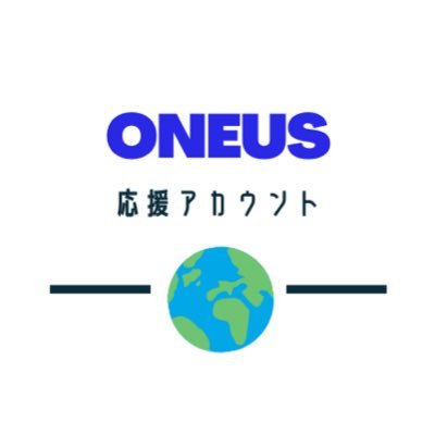 ONEUS応援アカウント🇯🇵