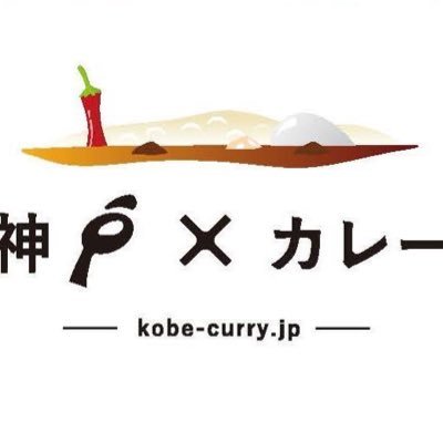 神戸×カレー実行委員会が運営する公式のTwitter です😆港町「神戸」には多様なカレー文化があります🍛神戸とカレーに関することを沢山発信していきます‼️今日も #カレー食べとお ？ 中の人は生まれも育ちも神戸🚢 神戸弁になってまいます #兵庫Twitter会 HPにて厳選商品も発売予定⬇️