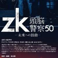 zk/頭脳警察50 未来への鼓動('20ドッグシュガー/太秦)〈2枚組〉 Amazon.co.jp: zk/頭脳警察50 未来への鼓動 [DVD] : 頭脳警察