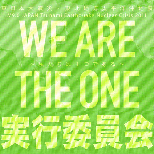 WeAreTheOneJP's profile picture. 被災地の皆様へ微力ながらもお力になれないかと思い、プロジェクトを立ち上げました。
「We are the one.～私たちは一つである～」
その言葉通り一人一人が助け合い、一つの気持ちになり被害者、被災地の方々に１つでも多くの気持ちを届けたい。
その願いを込めまして、１人でも多くのご賛同、ご協力をお願いします。