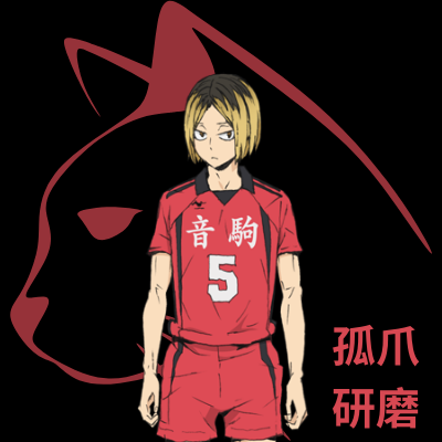 Kenma Week 2020さんのプロフィール画像