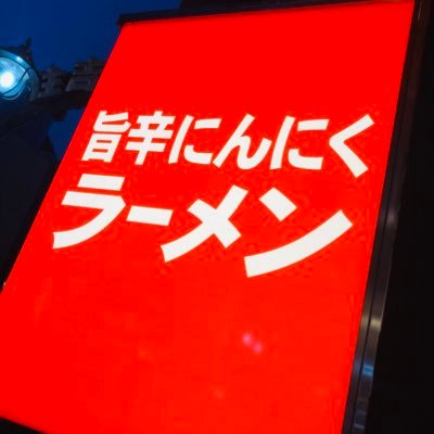 【麺屋はなび新山大将監修】名古屋発祥の「台湾拉麺」と 宮崎発祥の「辛麺」の良いところを融合させた 新感覚名古屋名物ラーメン 【旨辛にんにくラーメン】　　新山大将監修の「旨味」の魂と鯱輪独自で開発した「辛味」を融合させ 究極の「旨辛」がここに誕生！ ジャンク系の色物ラーメンとして全国制覇を狙う 「名古屋辛麺　鯱輪」