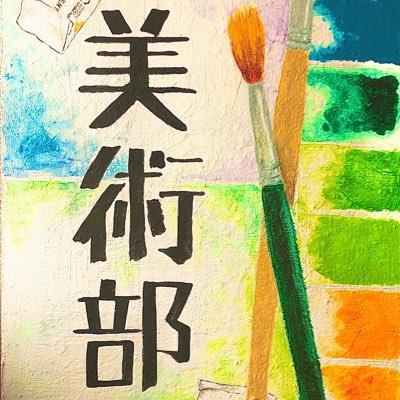 香川大学美術部 Kadaibijyutsubu Twitter 香川大学美術部 Kadaibijyutsubu Twitter