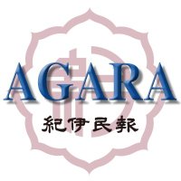 AGARA 紀伊民報(@agara_kiiminpo) 's Twitter Profile Photo