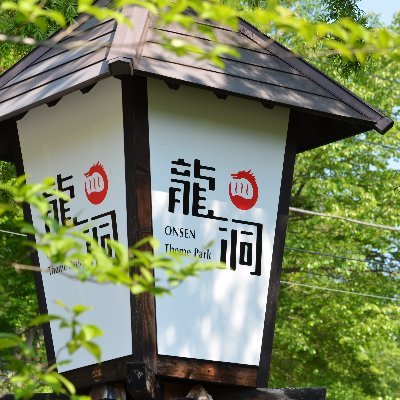 温泉テーマパーク龍洞
インスタグラムはhttps://t.co/Zu7fgztHcE
問い合わせ先 TEL 0278-75-2086 FAX 0278-75-2368
アドレス info@ryuudou.com