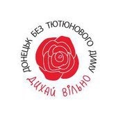 NoSmokeDonetsk's profile picture. 100% свободные от табачного дыма общественные места
Вместе мы сможем сделать воздух вокруг нас (в общественных местах) чистым от сигаретного дыма!!!