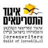 IgudHatasritaim's profile picture. הגוף היציג ליותר מ-500 תסריטאים ותסריטאיות בישראל. האיגוד מעניק לחבריו ייעוץ מקצועי ומשפטי, נאבק עבור זכויות התסריטאים ופועל לקידום מעמד המקצוע והיצירה העברית