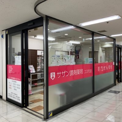 吉祥寺のコスモビル2階にある調剤薬局です！ 駅チカなのでお待ちの間にお買い物もできて便利＾＾ 【営業時間】 (月)～(金) 10：00～19：00  (土)9：00〜19：00 (日) 9：00～18：00