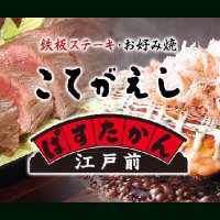 お好み焼き•鉄板焼き•もんじゃ焼き【ぱすたかん・こてがえし】 (@pasta_kote) Twitter profile photo