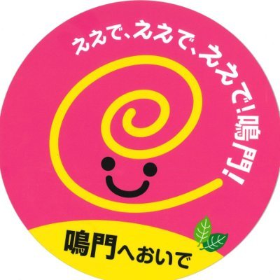 鳴門市うずしお観光協会　公式ツイッター！イベント情報などお届けします♪