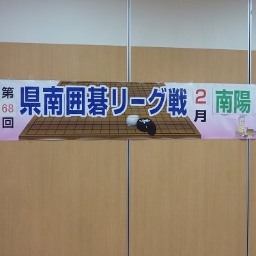 山形県・県南囲碁リーグ戦の結果や関連情報をブログで紹介。参加者は福島、新潟県の一部地区まで拡大。