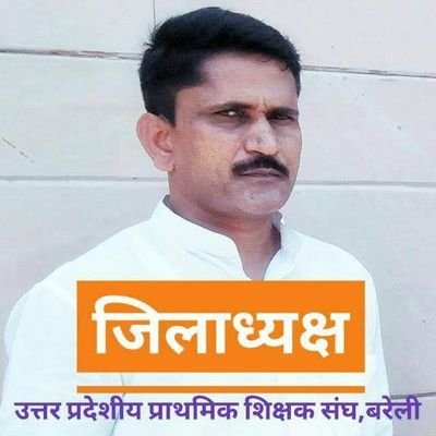 जिला महामंत्री/निवर्तमान जिलाध्यक्ष (उत्तर प्रदेशीय प्राथमिक शिक्षक संघ बरेली)