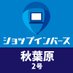 ショップインバース秋葉原2号店 (@inverse_akiba2) Twitter profile photo ショップインバース秋葉原2号店 (@inverse_akiba2) Twitter profile photo
