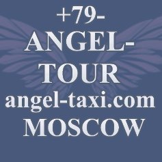 Orig. a pilgrimage service, +79.ANGEL.TOUR tours guests in great places in Moscow, Sergiev Posad, Golden Ring, St. Pete, Suzdal etc
Be on the side of the Angels