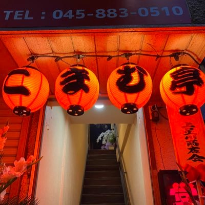 こまむ亭 こまむ亭 居酒屋 相鉄線 上星川 上星川グルメ 横浜 横浜グルメ 横浜居酒屋 開店 落語 落語好きと繋がりたい 落語居酒屋 歴史 歴史好きと繋がりたい ラグビー ラグビー好きと繋がりたい スポーツバー 金原亭 こまむ亭 こまむ亭 居酒屋 相鉄線 上星川 上星川グルメ 横浜 横浜グルメ 横浜居酒屋 開店 落語 落語好きと繋がりたい 落語居酒屋 歴史 歴史好きと繋がりたい ラグビー ラグビー好きと繋がりたい スポーツバー 金原亭