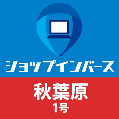 ショップインバース秋葉原店の公式ツイッターです。
入荷情報やおすすめ情報など、どんどんツイートしていきます!