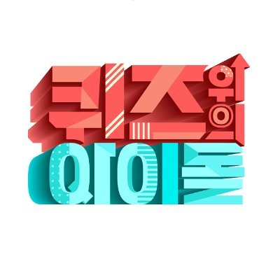 퀴즈돌 (IDOL on Quiz)