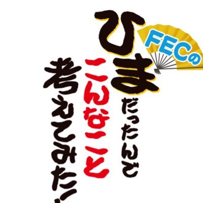 Fecのひまだったんでこんなこと考えてみた Fec Himakon Twitter