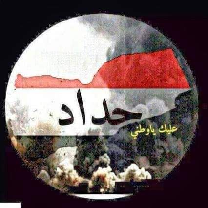 kalid628630's profile picture. ‏‏‏‏وسيبقى نبض قلبي يمني 
وسيبقى وطني حراً أبيا ( وطني وطن العروبة )  ‎#اليمن ‎#Yemen