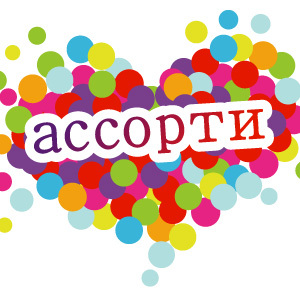AsortieOfficial's profile picture. Официальная страница группы Ассорти. 
По вопросам организации концертов звоните: +7 (903) 136-70-01, PR-служба (495) 937-40-01