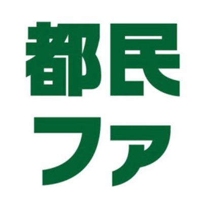 都民ファーストの会の公式Twitterアカウントです。党の政策や都政の情報を一早くお伝えします。【公式Facebookページ】 https://t.co/k8PCtnipNW