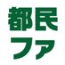 都民ファーストの会 (@tomin_1st) Twitter profile photo 都民ファーストの会 (@tomin_1st) Twitter profile photo
