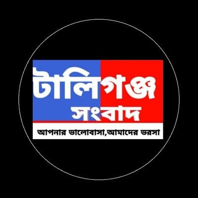 Tollygunge Songbad is a region based news medium, we always try to bring all the news from different parts of Tollygunge region in front of you in a neutral way