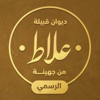 ديوان قبيلة علاط من جهينة (@alelati) 's Twitter Profile Photo ديوان قبيلة علاط من جهينة (@alelati) 's Twitter Profile Photo