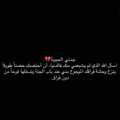 اللهم إني نويت هذا الحساب صدقة جارية لـ فقيدتي فتقبله ي الله واجعل لها بكل حرف يقرأ حسنة تاتيها وتنير لها قبرها وتؤنس وحشتها يارب .