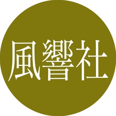 風響社さんのプロフィール画像