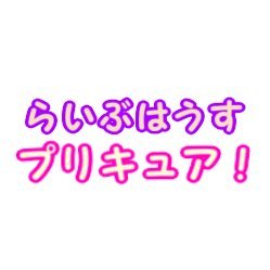 プリキュア楽曲オンリーのバンドライブです!(非公式コピバンです)2019.08.04.第1回はお客様107名にお越しくださいました。第2回は2020.12.06になります。出演者に知人がいる場合はその人へご連絡、そうでない場合は主宰(@Tpcurekaron)か、↓リンクから詳細を確認いただき、参加登録をお願いします!