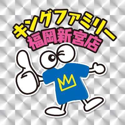 古着の買取・販売専門店キングファミリー福岡新宮店です(^o^) 営業時間10:00-19:00 買取受付10:00-15:00(2022年11月現在)　インスタ→kf.shinguu