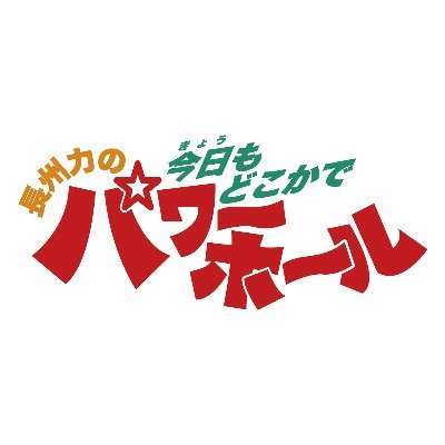 今⽇もどこかでパワーホール【公式】さんのプロフィール画像