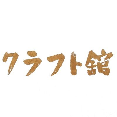 craftkan's profile picture. 北海道旭川市内にある木製品のお店『クラフト舘』です
オンラインショップ➡https://t.co/zFqvvBpkjj

旭川へお越しの際はぜひお立ち寄り下さいませ～

店舗 / 旭川市豊岡13-5 
10:00～18:00
定休日 火曜日