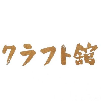 北海道旭川市内にある木製品のお店『クラフト舘』です
オンラインショップ➡https://t.co/zFqvvBpkjj

旭川へお越しの際はぜひお立ち寄り下さいませ～

店舗 / 旭川市豊岡13-5 
10:00～18:00
定休日 火曜日