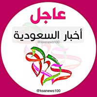 عاجل أخبار السعودية 🇸🇦 (@ksanews100) Twitter profile photo
