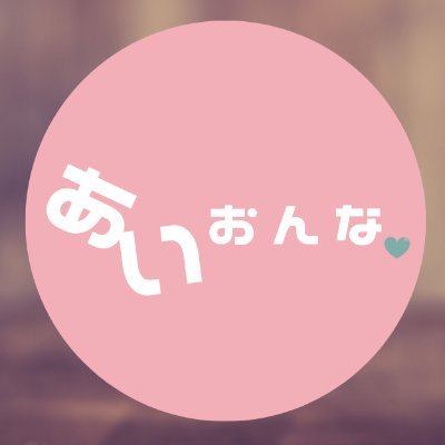 女子系のメディア《あいおんな》運営しています。医療脱毛に行ってきたので、どこより詳しくいいところも悪いところも情報を配信しています。女子なら全身5回12万〜いけます!↓↓↓(リンクをクリック)