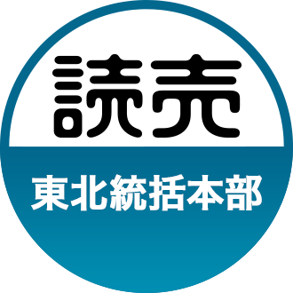 読売新聞東北統括本部の公式アカウントです。東北の魅力を発信していきます。読売新聞や本部の活動などの情報も提供します。東北発ブログ「We Love みちのく」もよろしく！Official account of Yomiuri Shimbun Tohoku Headquarters. We love Tohoku!