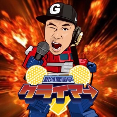 銀河旋風亭クライマ→さんのプロフィール画像