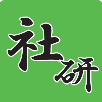 社会科学研究会、略して「社研」です。琉球大学公認の社会派サークルです。貧困・戦争・沖縄の基地・憲法・環境破壊などさまざまな社会問題をみんなで深めていきます。興味を持った方は気軽にDMください!! メール→ryudaisyaken@gmail.com
